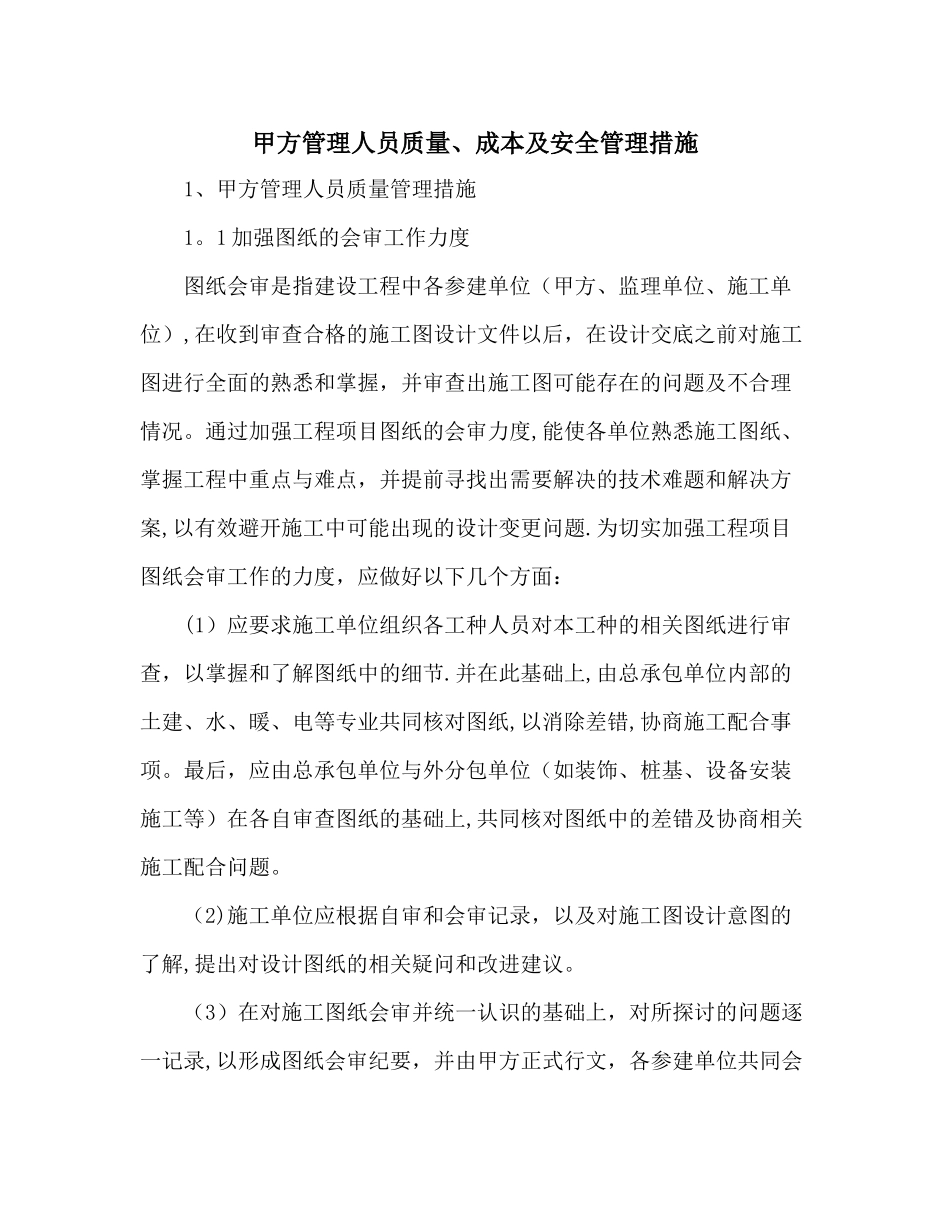 甲方管理人员质量、成本及安全管理措施_第1页