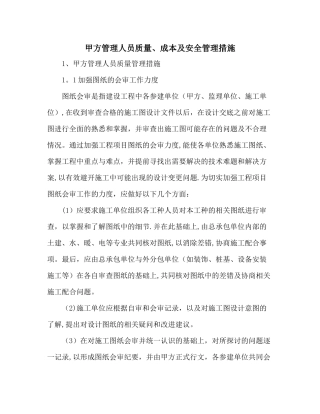 甲方管理人员质量、成本及安全管理措施