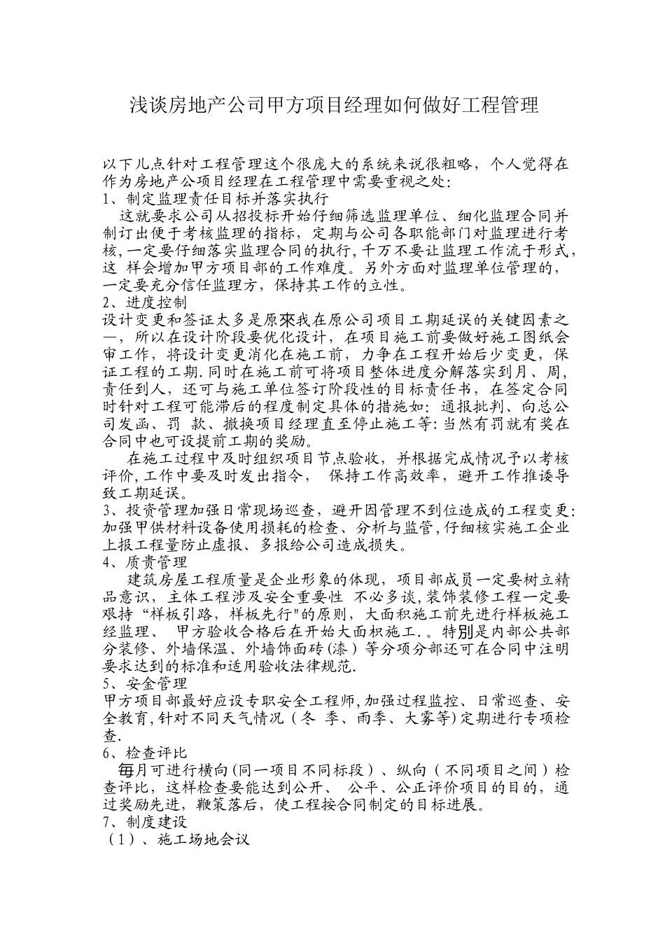 甲方项目经理如何做好工程管理_第1页