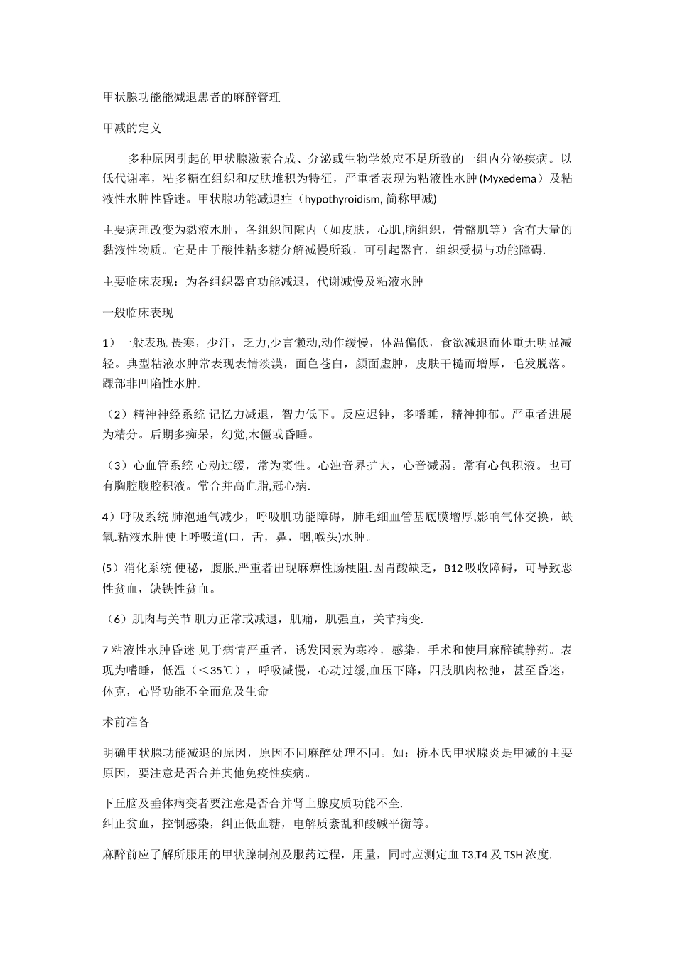 甲状腺功能能减退患者的麻醉管理_第1页