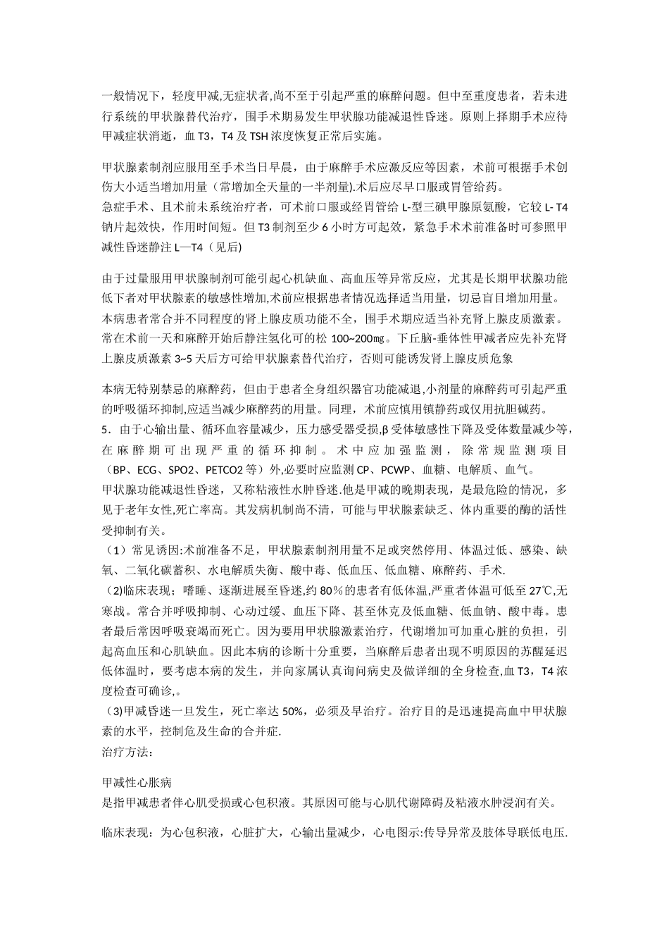 甲状腺功能能减退患者的麻醉管理_第2页