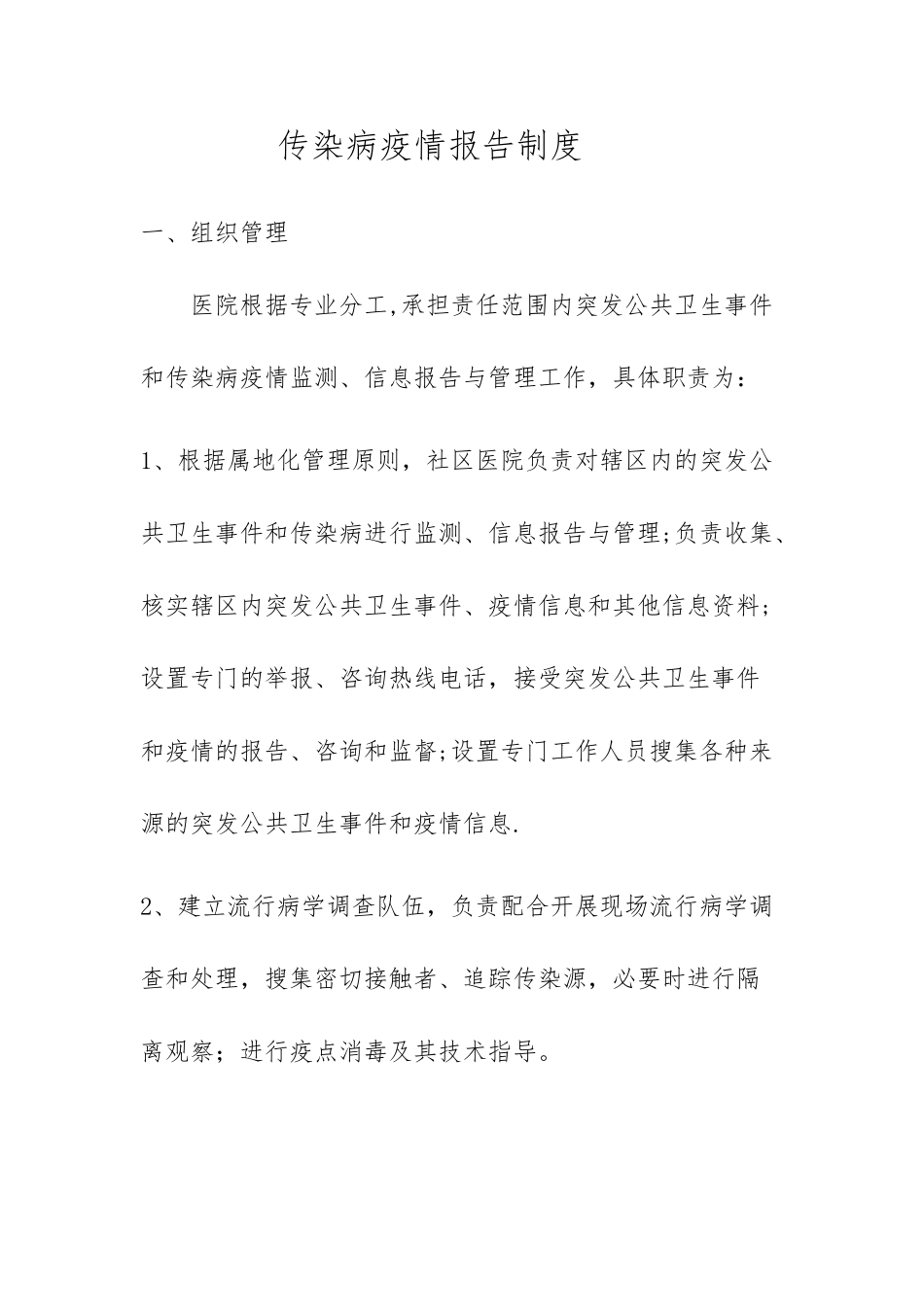 甲类传染病疫情调查处理制度_第1页