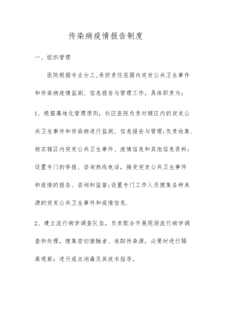 甲类传染病疫情调查处理制度