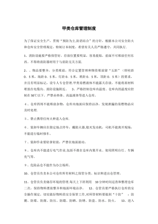 甲类仓库管理制度