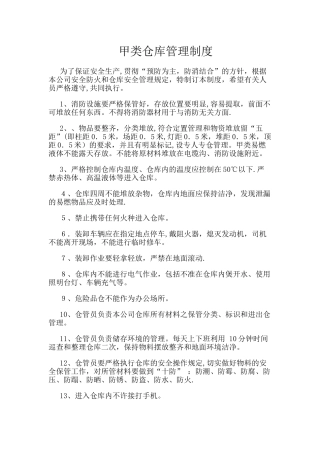 甲类仓库管理规定-Microsoft-Word-文档