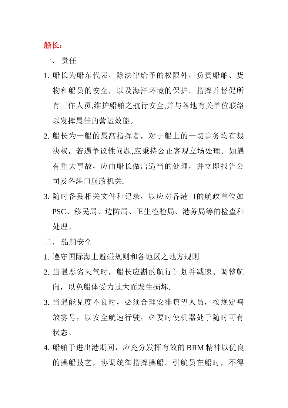 甲板部岗位职责_第1页