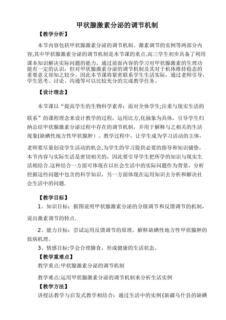 甲状腺激素分泌的调节机制-教案_第1页