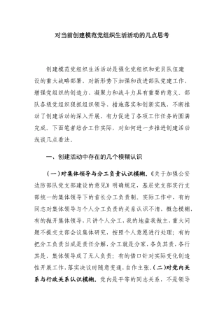 对当前创建模范党组织生活活动的几点思考 思想政治专业
