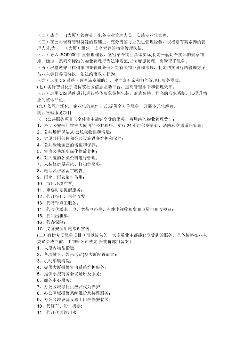 甲级写字楼物业管理方案模版_第2页