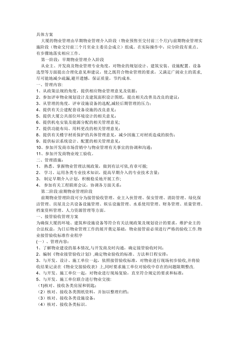 甲级写字楼物业管理方案模版_第3页