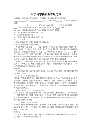 甲级写字楼物业管理方案模版