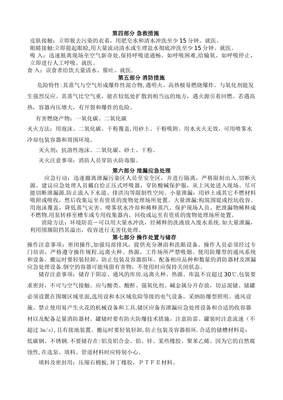甲缩醛安全技术说明书--_第2页