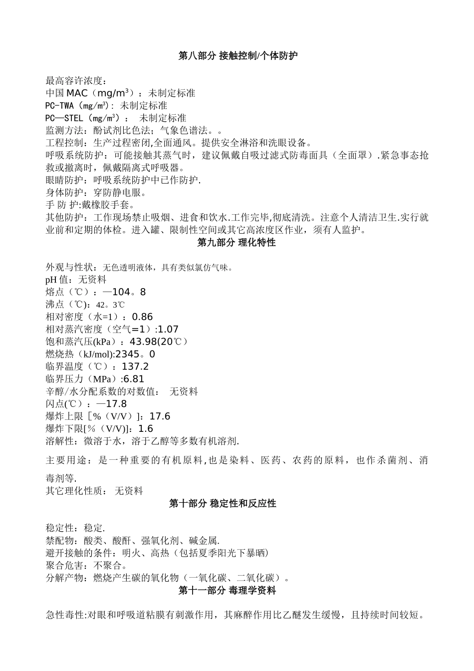 甲缩醛安全技术说明书--_第3页