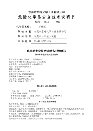 甲缩醛安全技术说明书--