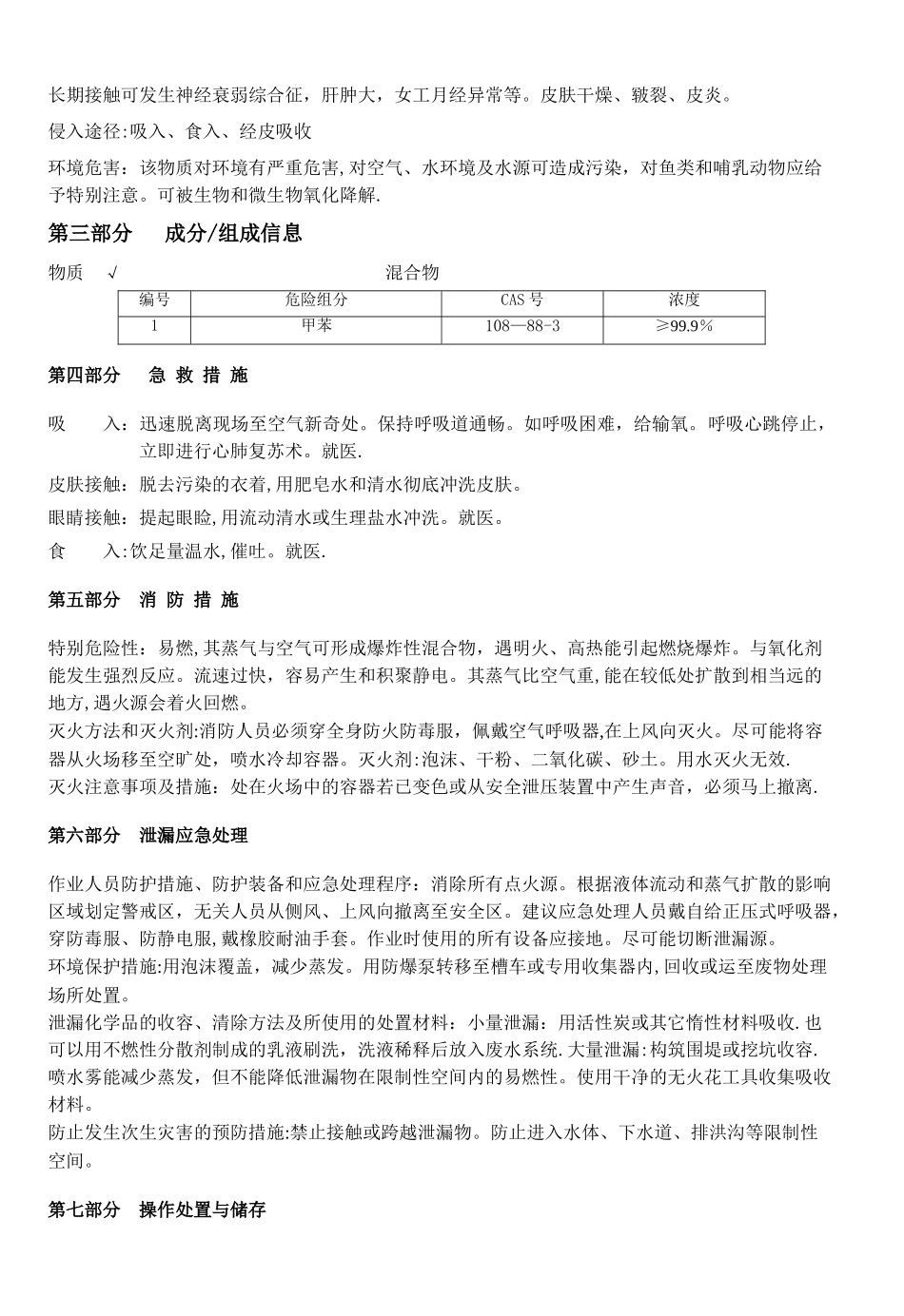 甲苯安全技术说明书(新)_第2页