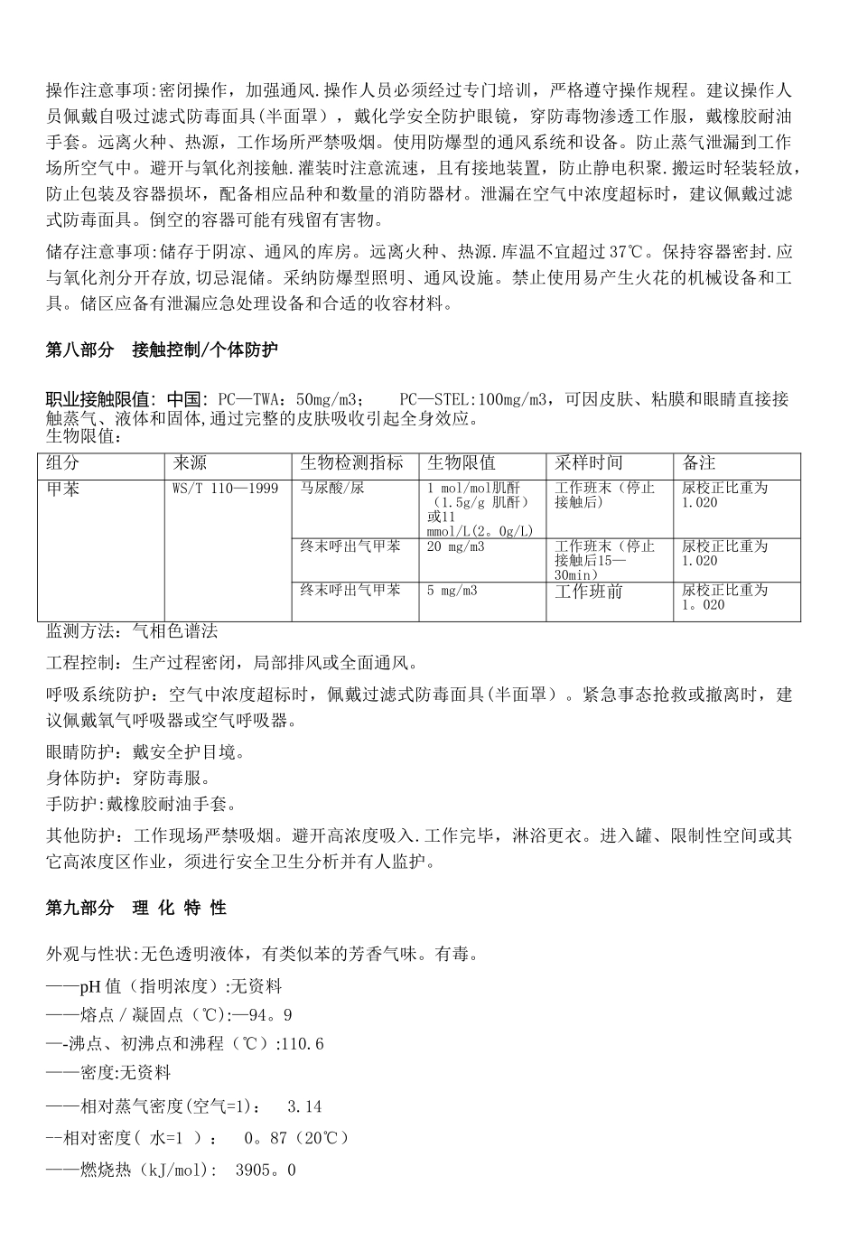 甲苯安全技术说明书(新)_第3页