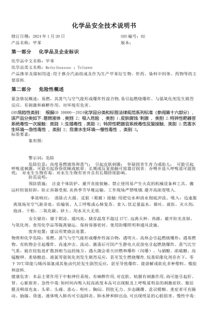 甲苯安全技术说明书(新)