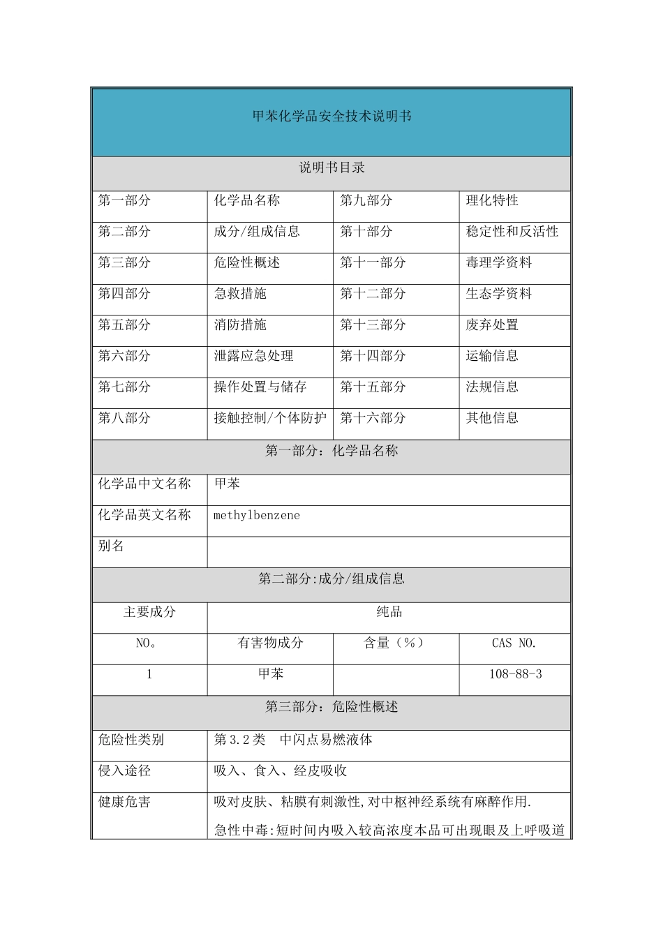 甲苯-安全技术说明书_第1页