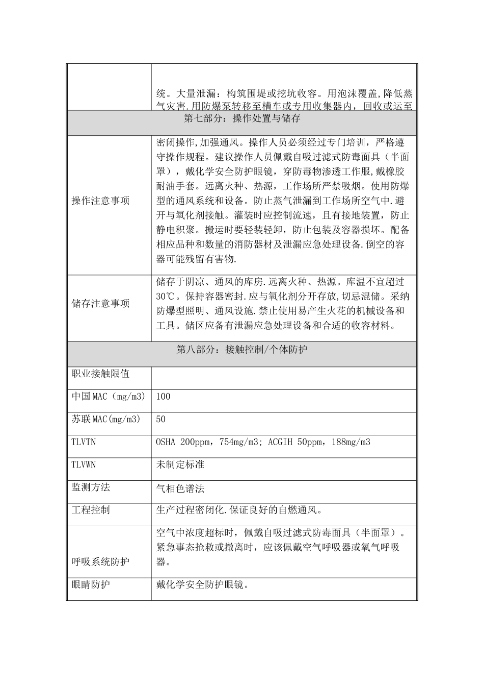 甲苯-安全技术说明书_第3页