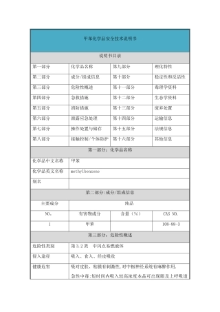甲苯-安全技术说明书