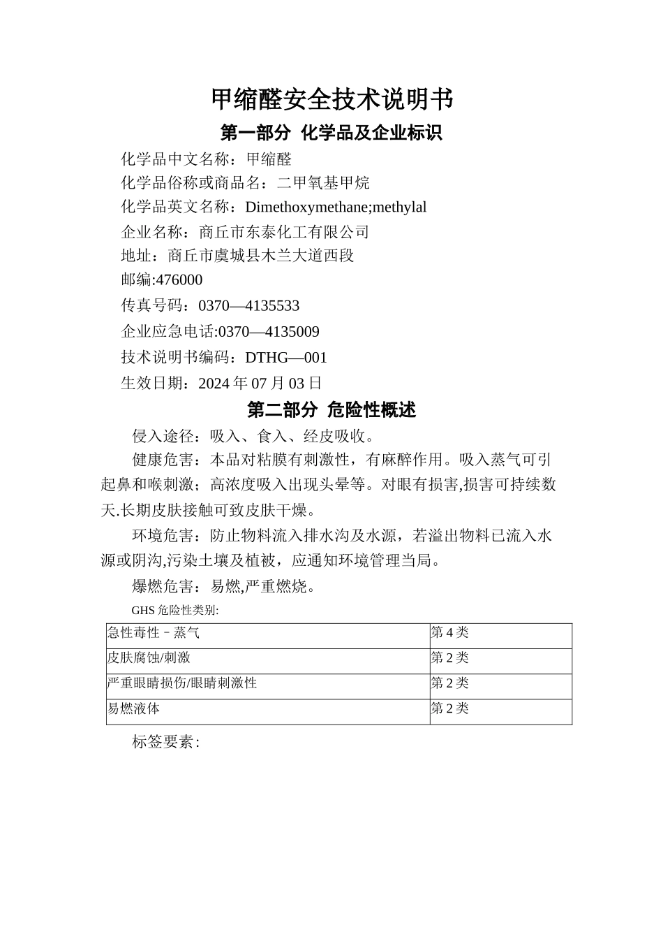 甲缩醛安全技术说明书_第1页