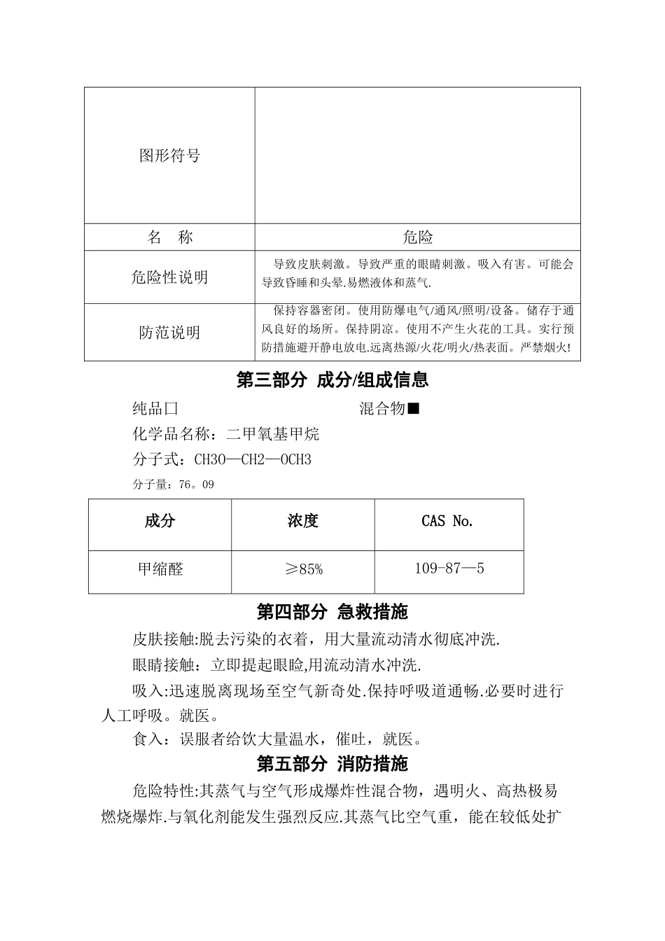 甲缩醛安全技术说明书_第2页
