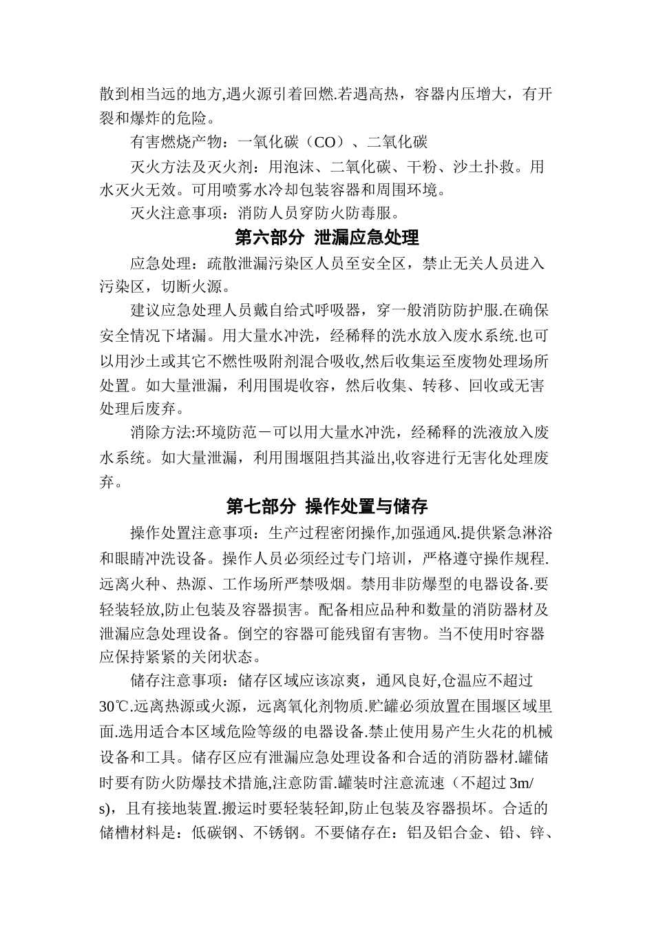 甲缩醛安全技术说明书_第3页