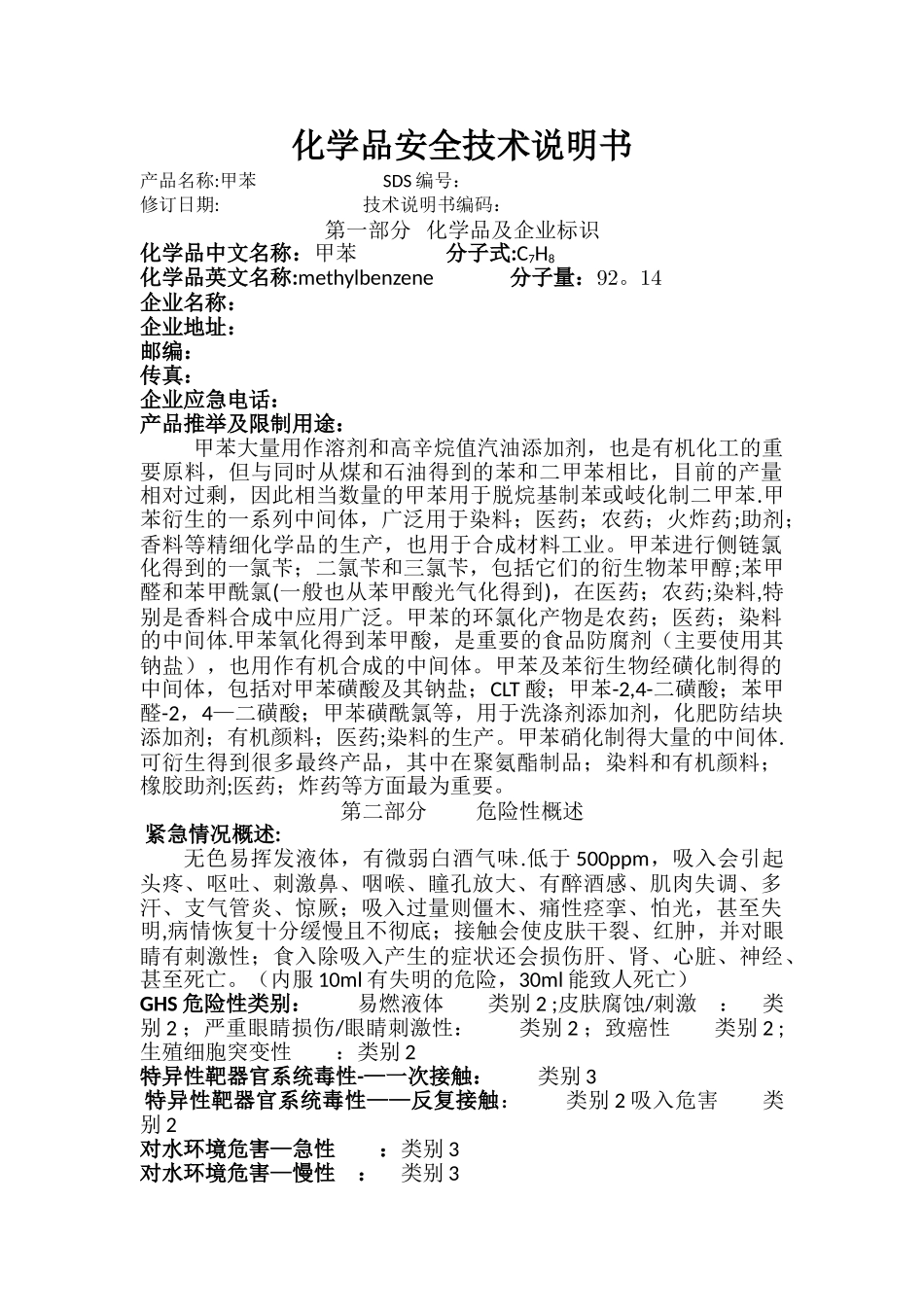 甲苯安全技术说明书(含安全标签)_第1页