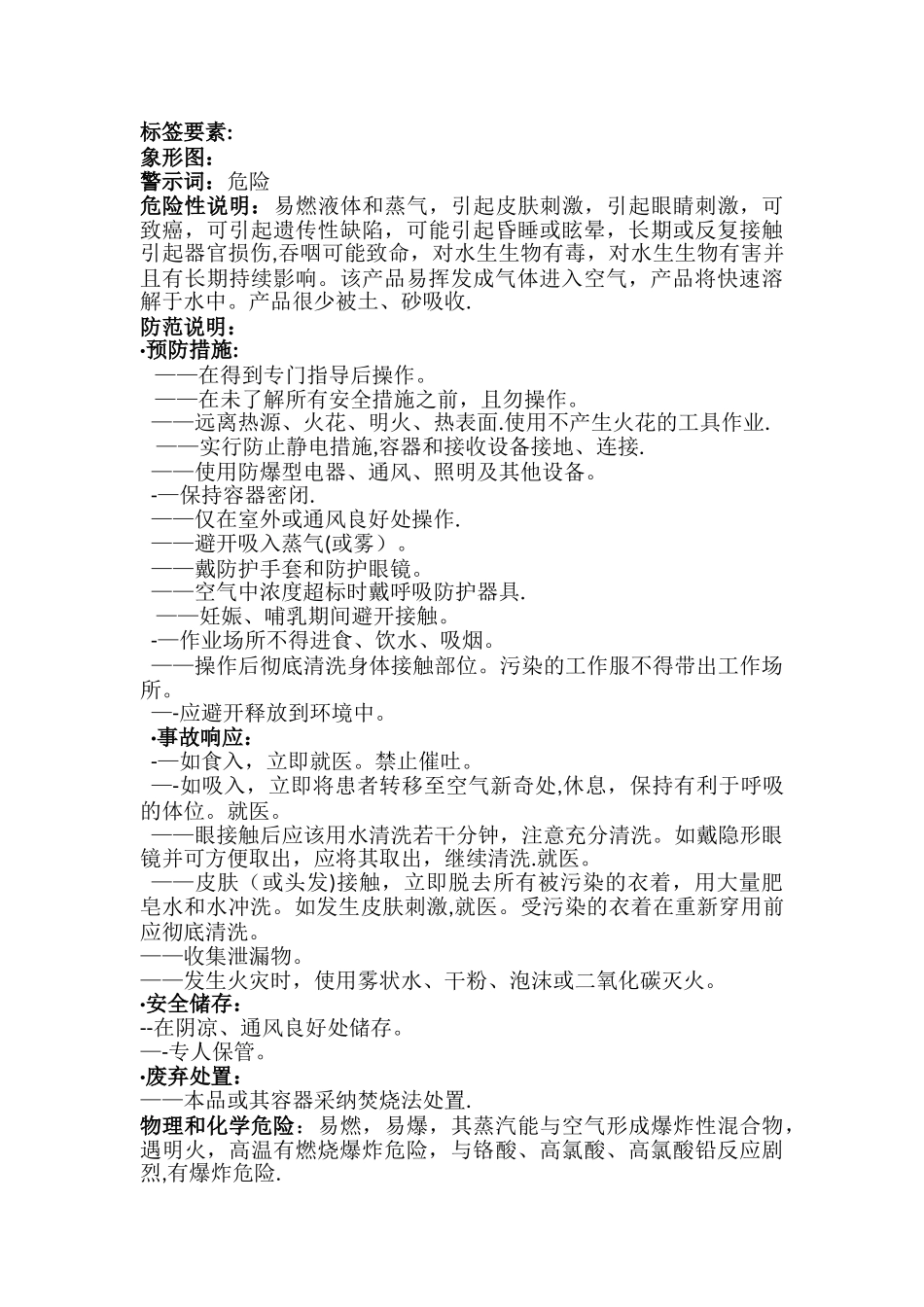 甲苯安全技术说明书(含安全标签)_第2页
