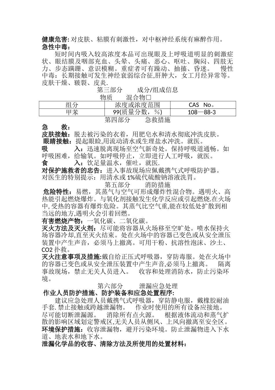 甲苯安全技术说明书(含安全标签)_第3页