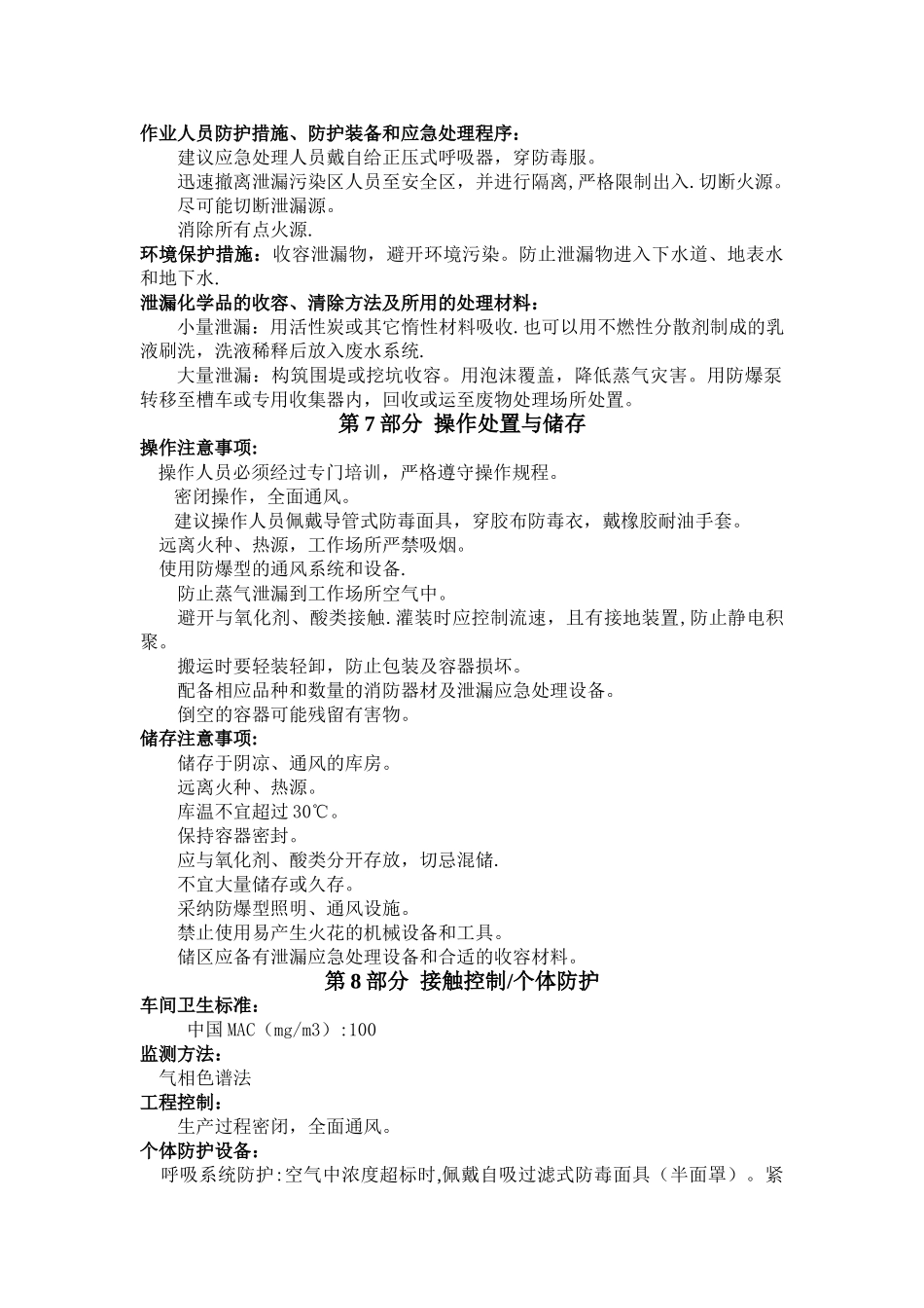 甲苯安全技术说明书(最新)_第3页