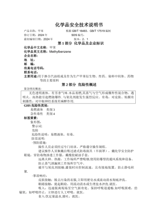 甲苯安全技术说明书(最新)