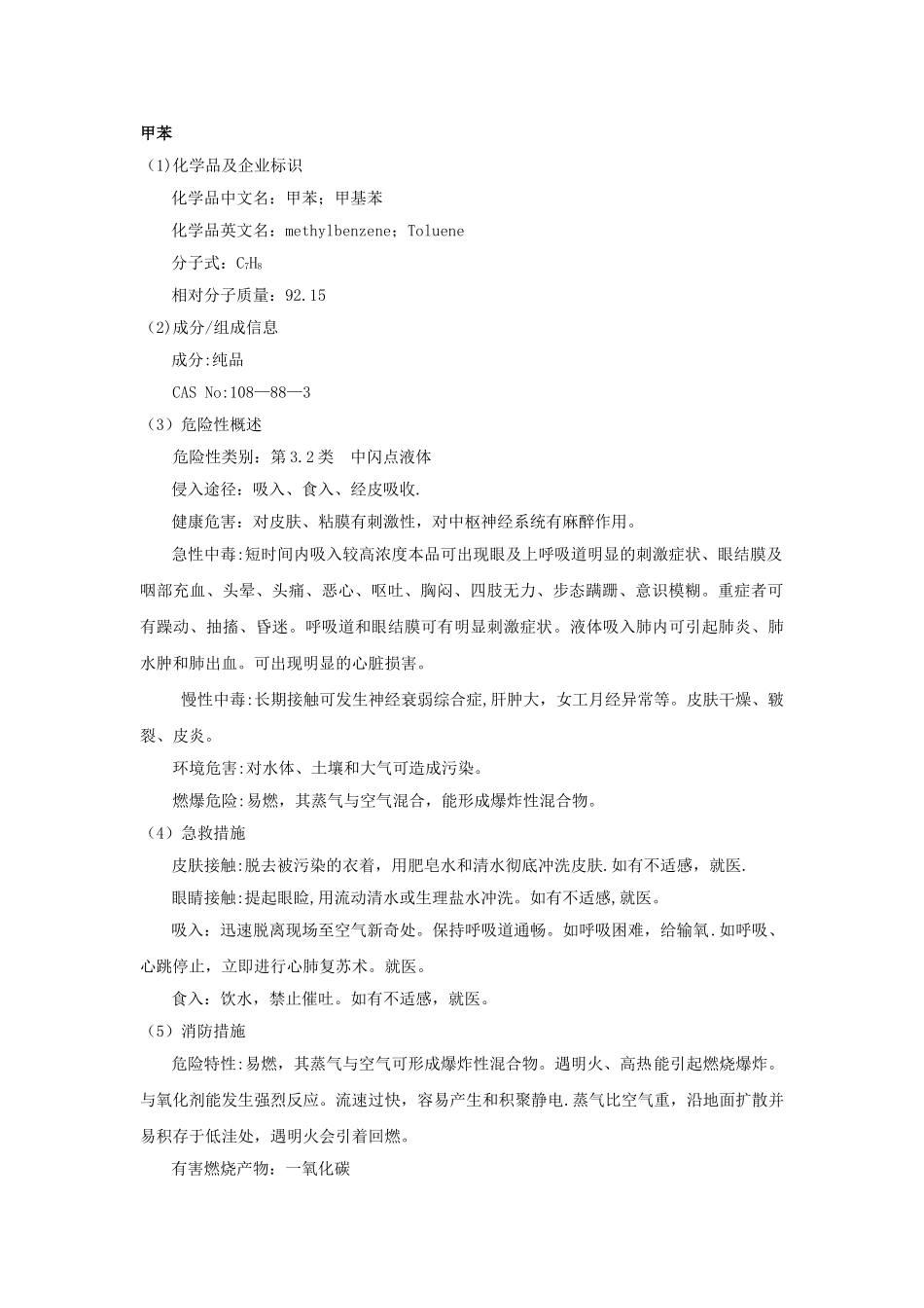 甲苯安全技术说明书_第1页