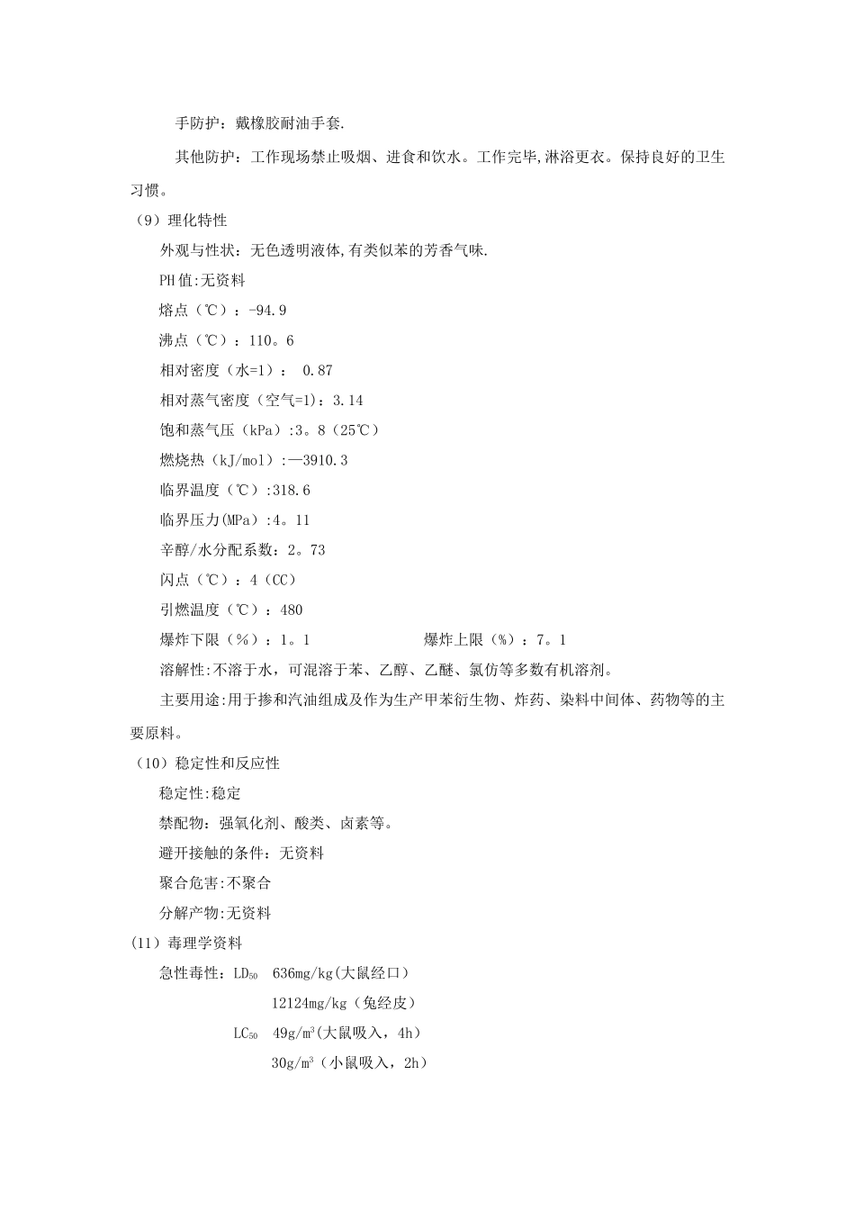 甲苯安全技术说明书_第3页