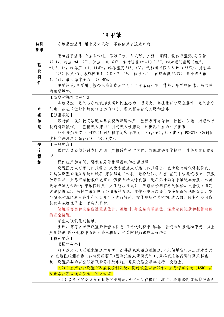 甲苯安全措施_第1页