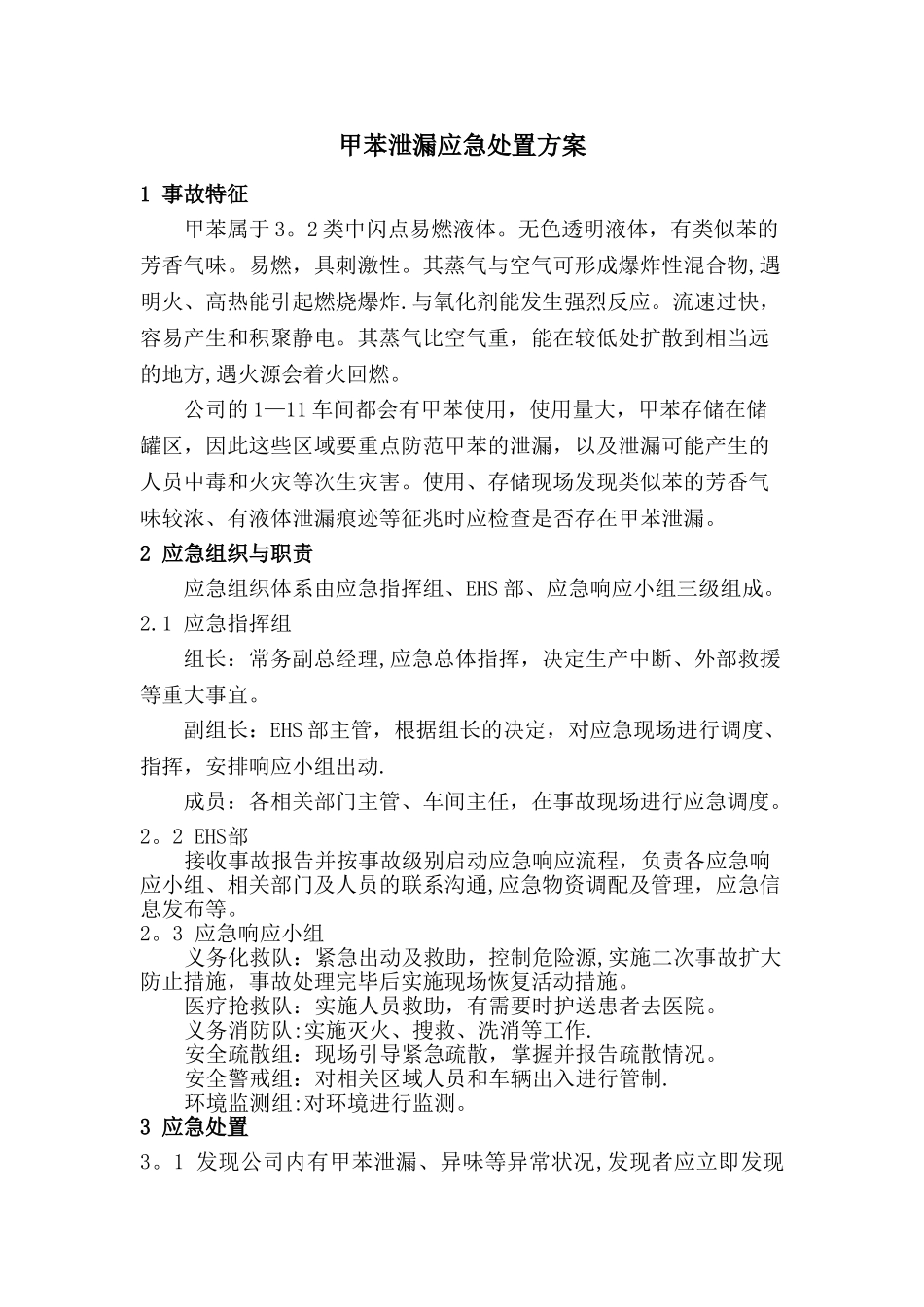 甲苯泄漏应急处置方案_第1页