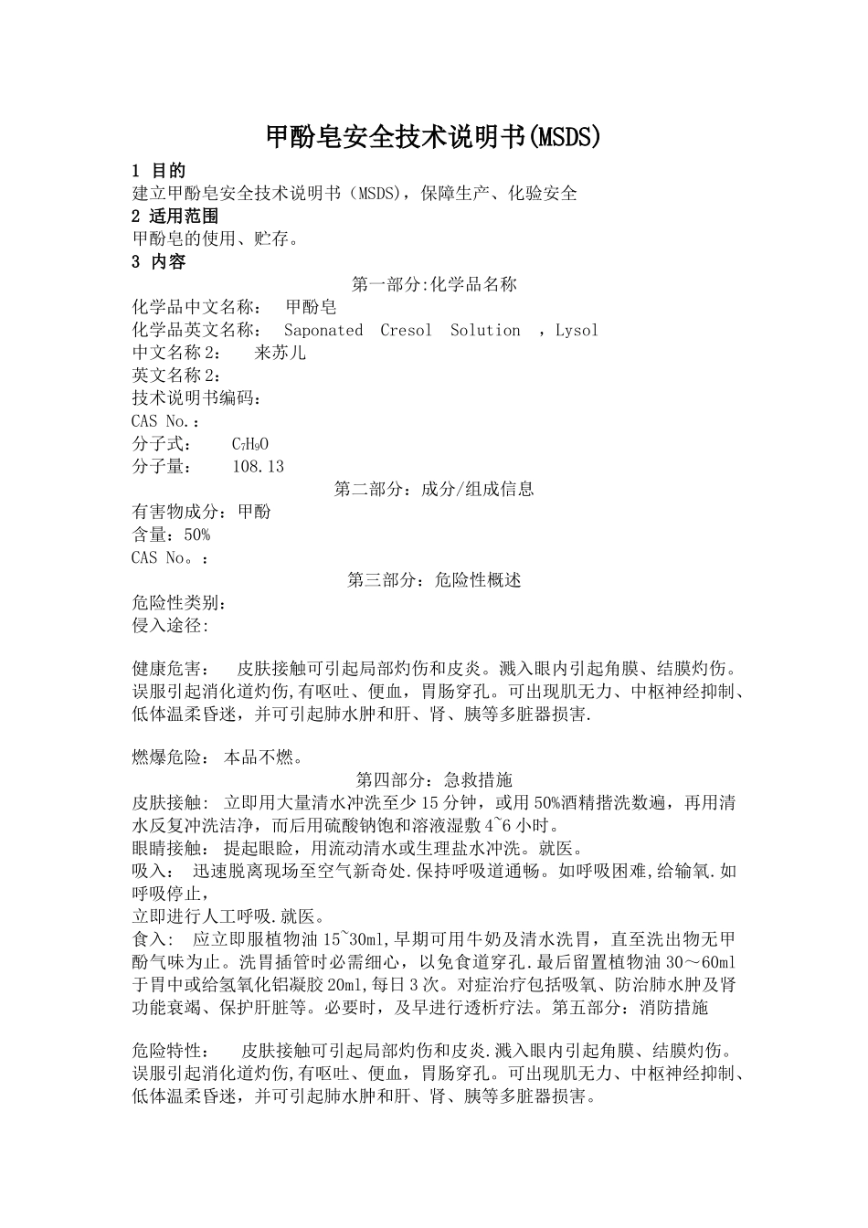 甲酚皂安全技术说明书_第1页
