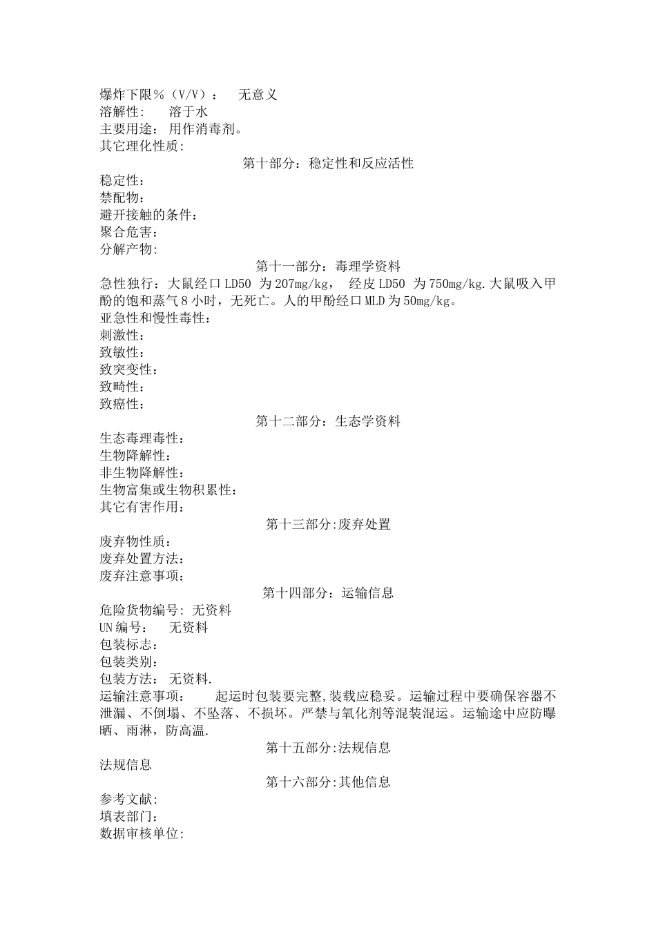 甲酚皂安全技术说明书_第3页