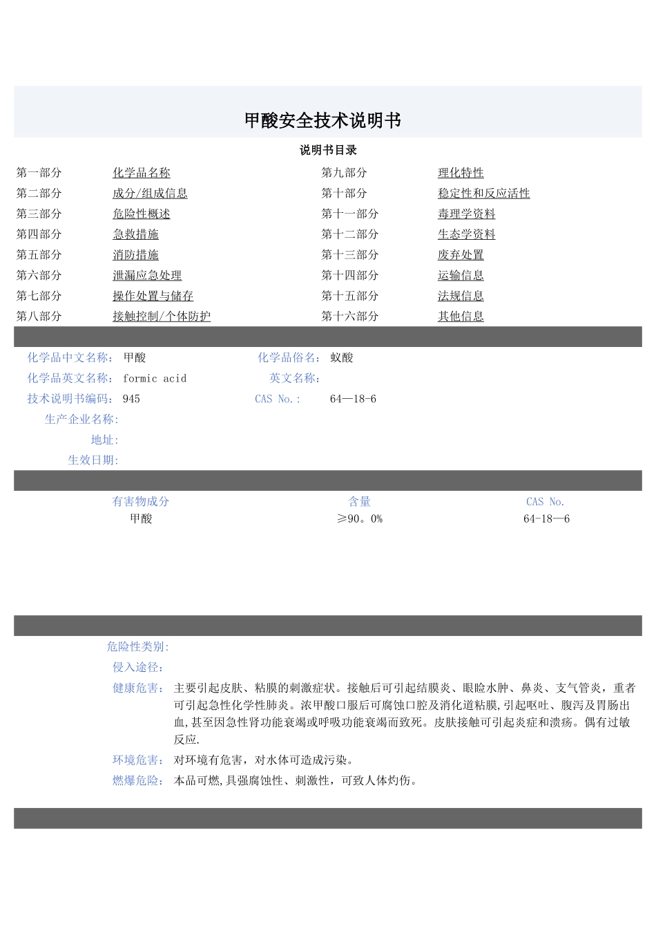 甲酸安全技术说明书_第1页