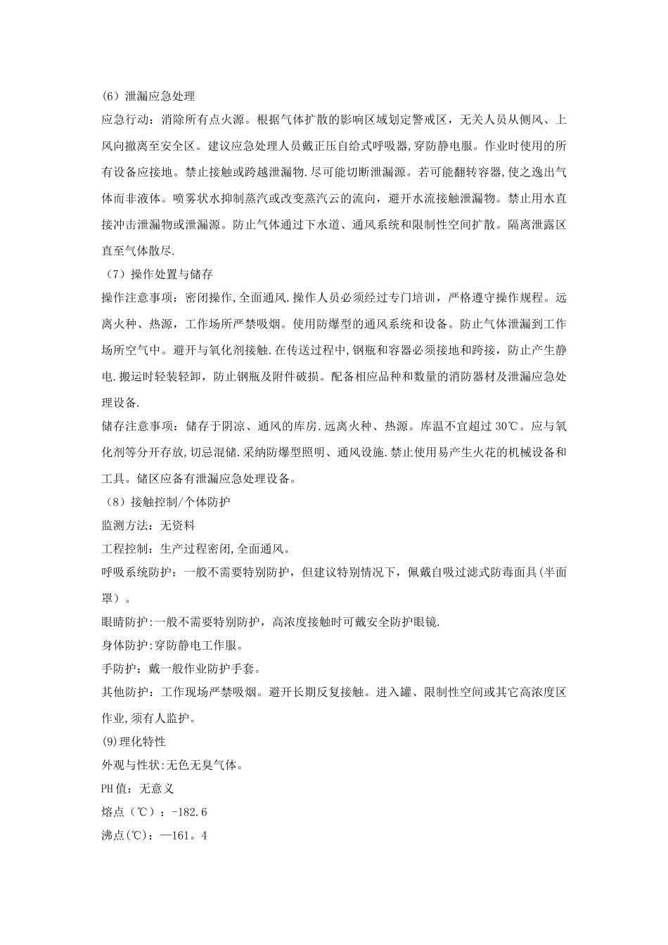 甲烷安全技术说明书_第2页