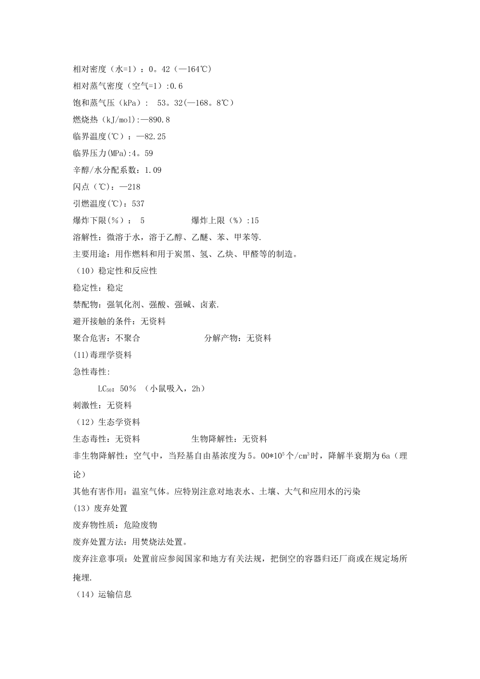 甲烷安全技术说明书_第3页