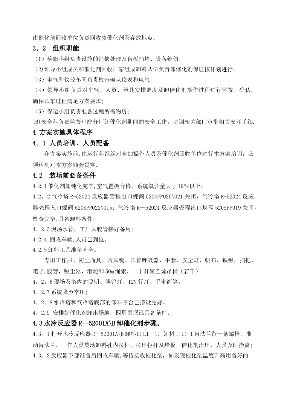 甲醇催化剂卸出方案_第3页