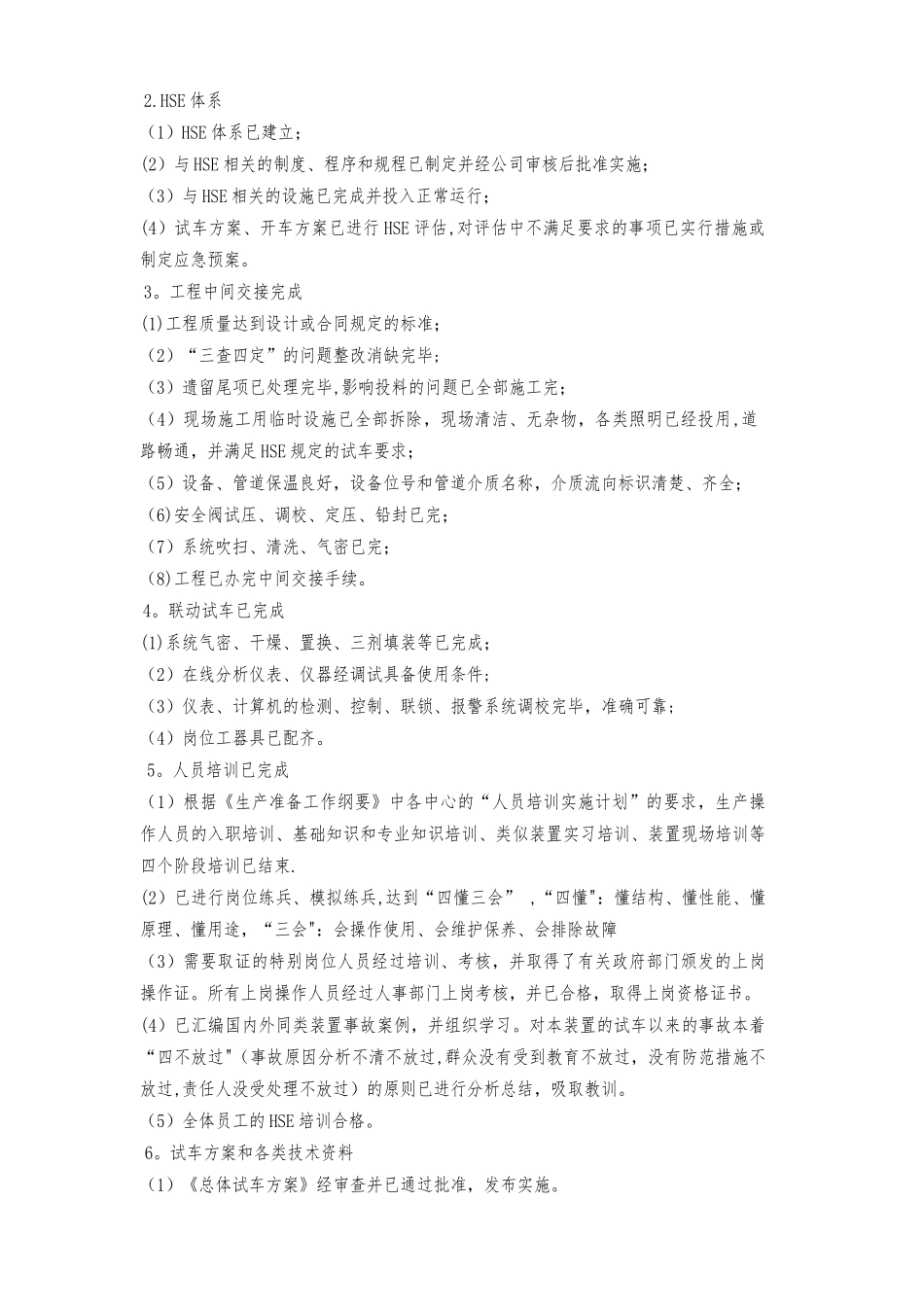 甲醇制烯烃联合装置原始试车总体方案讲解_第2页