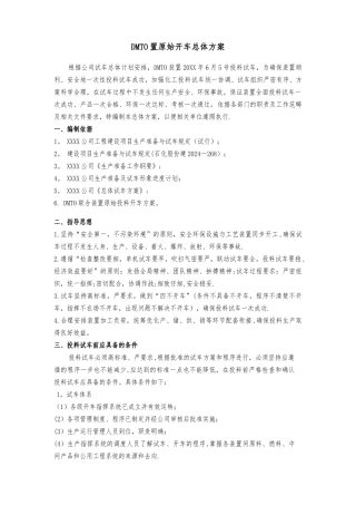 甲醇制烯烃联合装置原始试车总体方案讲解