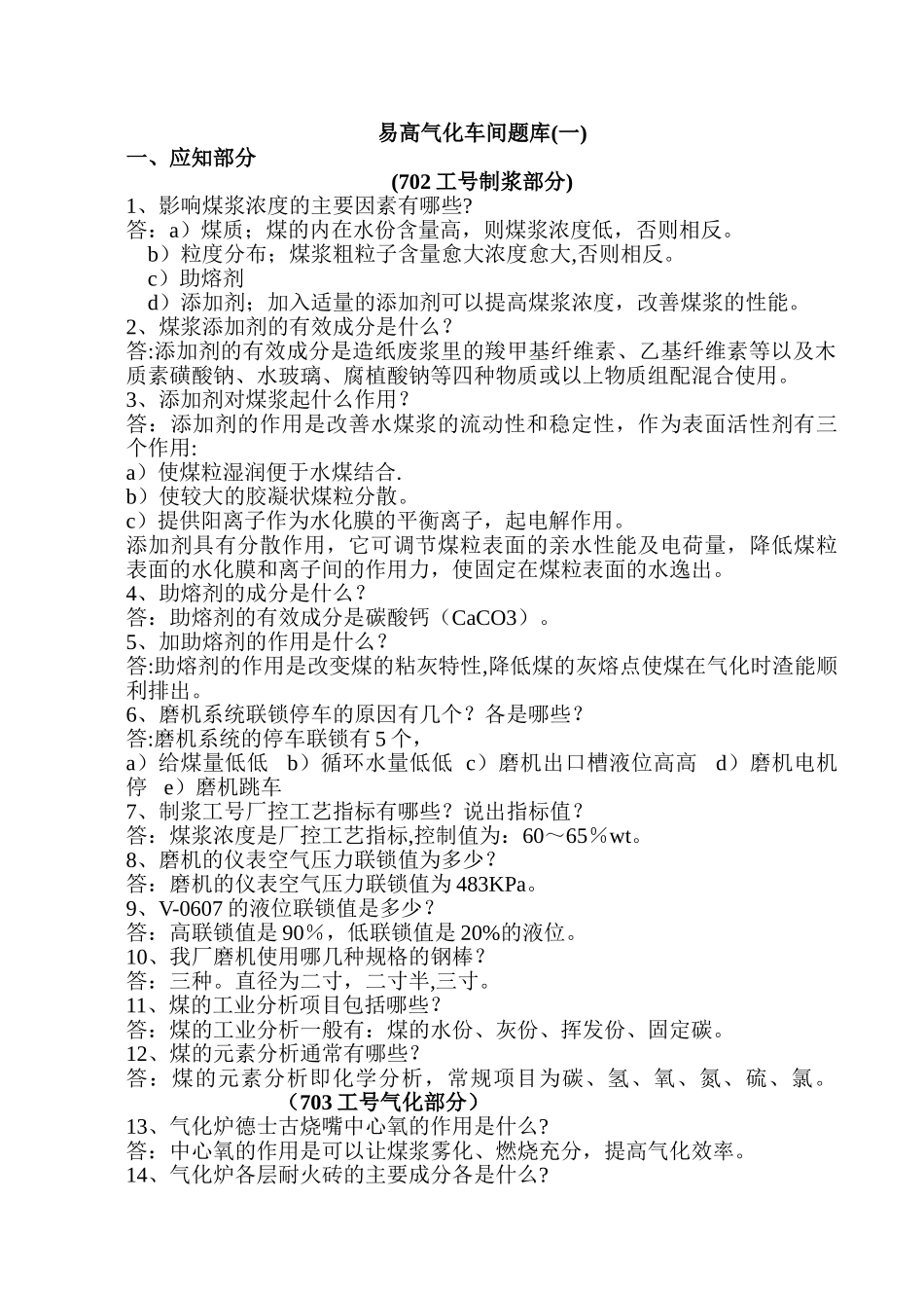 甲醇厂气化车间考试题库_第1页