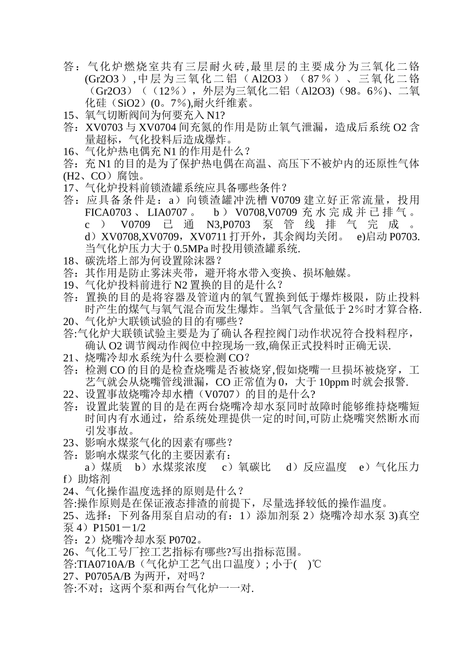 甲醇厂气化车间考试题库_第2页