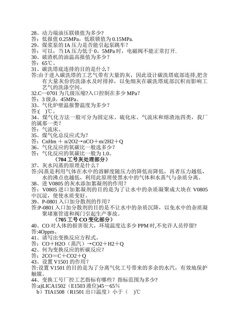 甲醇厂气化车间考试题库_第3页