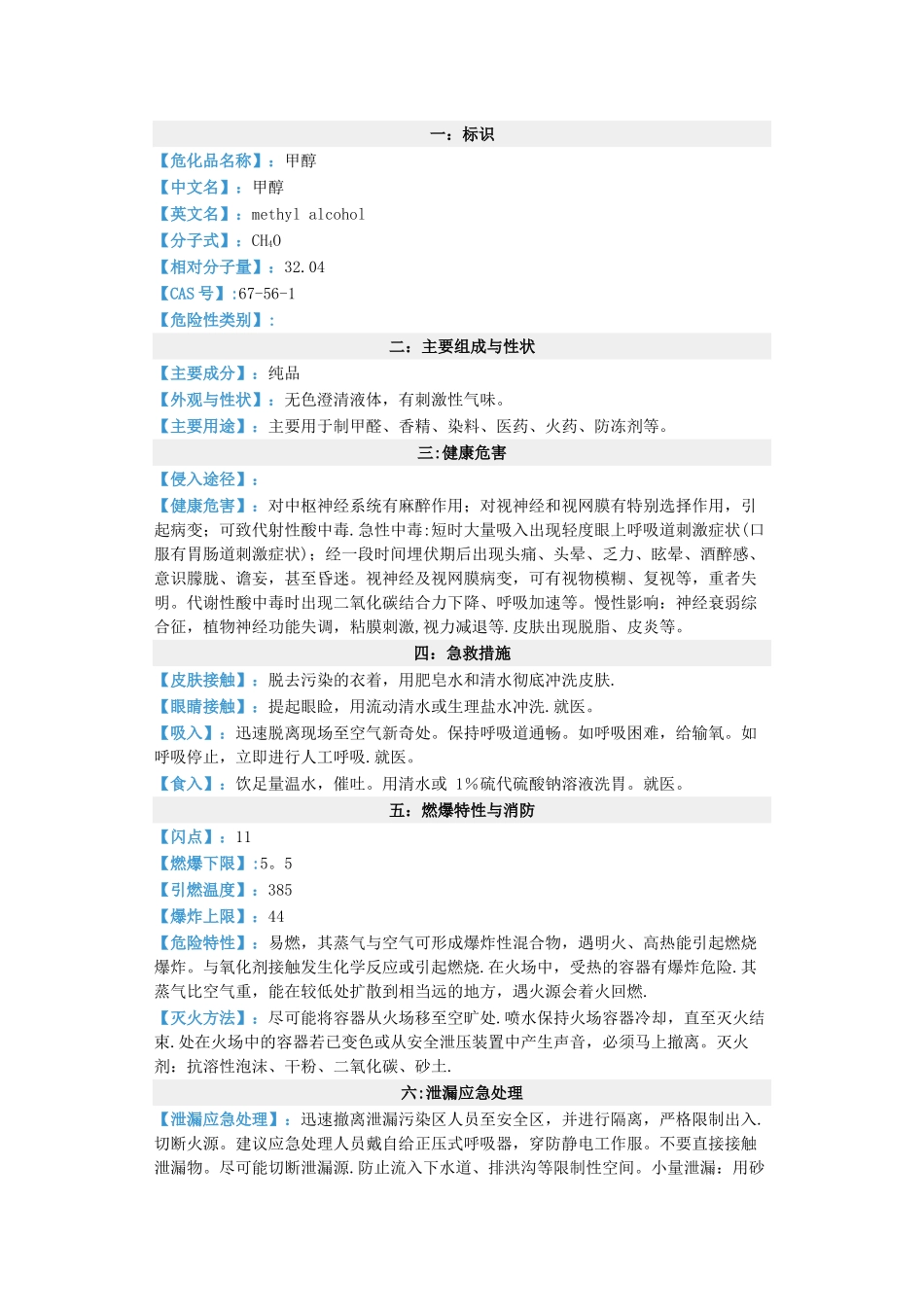 甲醇安全技术说明书_第1页