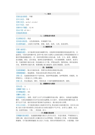 甲醇安全技术说明书