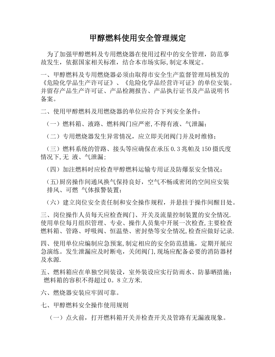 甲醇燃料使用安全管理规定_第1页